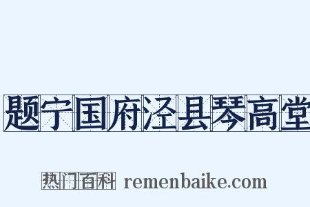题宁国府泾县琴高堂是什么意思的图片